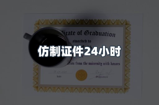 仿制证件24小时