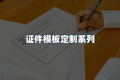 仿制证件24小时